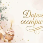 Як привітати сестру з днем народження своїми словами?