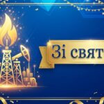 Привітання з Днем працівників нафтової, газової та нафтопереробної промисловості