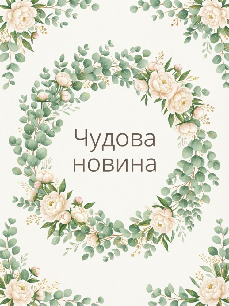 Листівка з витонченим рослинним декором: вінок із ніжних евкаліптових гілочок і кремових півоній, у центрі лаконічний напис "Чудова новина". Світлий м