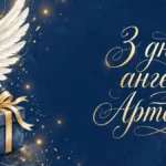 50 привітань з днем ангела Артема своїми словами