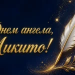 Привітання з Днем ангела Микити своїми словами: добірка щирих текстів