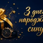 Найкращі привітання з днем народження сина від тата