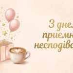 Найкращі привітання з Днем приємних несподіванок для близьких і колег