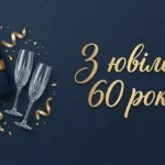 Найкращі привітання чоловікові з ювілеєм на 60 років