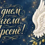 Привітання з днем ангела Арсена в прозі: рідним, другу й колезі