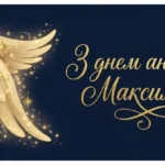 Привітання з днем ангела Максима в прозі: синові, коханому, другу, колезі