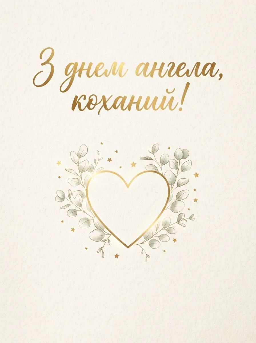 Романтична листівка з золотим серцем і гілочками для коханого
