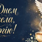 55 привітань з Днем ангела Сергія своїми словами