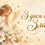 Привітання з днем ангела Злати в прозі: доньці, подрузі й колезі
