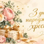 Привітання з днем народження хресній мамі від похресника: що написати й що сказати в тості