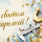 Привітання з Днем працівників стандартизації та метрології: щирі й дотепні