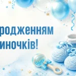 Привітання з народженням двох синочків: у прозі, віршах та короткі СМС