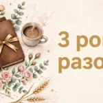 Привітання з річницею весілля 3 роки своїми словами: на шкіряне весілля