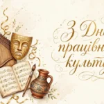 Щирі привітання з Днем працівників культури та аматорів народного мистецтва